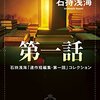 ４８冊目　「第一話」　石持浅海