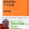 【読書感想】現代世界の十大小説 ☆☆☆☆