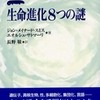 生きているもの（生物）－『生命進化8つの謎』を通じて