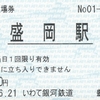 いわて銀河鉄道線の乗車券・入場券