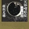 稲垣足穂『天体嗜好症』