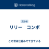 リリー　コンボ