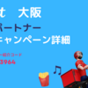 Wolt 大阪の配達エリア | 被紹介者も2,000円が貰える紹介キャンペーンの紹介コード
