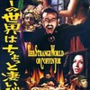 コフィン・ジョーのジョーの世界はちょっと凄いぜ!!!@ホラーTV