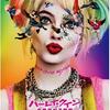 ハーレイ・クイーン「らしい」自由奔放な痛快映画【ハーレイ・クイーンの華麗なる覚醒　BIRDS OF PREY】感想