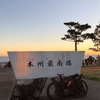 和歌山自転車旅②～「潮岬」からの絶景！（2018年11月）