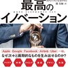 【シリコンバレー式 最高のイノベーション 要約】大企業の新規事業に役立つ内容や観点