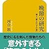 【読書感想】晩節の研究 偉人・賢人の「その後」 ☆☆☆☆
