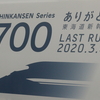 2/12日700系ありがとう塗装C54編成初日運用乗車と奈良満喫フリーきっぷで行く大和路乗り鉄旅