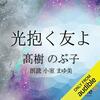 『光抱く友よ』高樹のぶ子