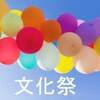 高校の文化祭番外編２