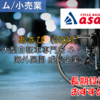 【株式銘柄徹底分析】あさひ asahi（3333）～大型自転車専門店 ネット通販 海外展開 成長企業～