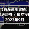 【資産運用実績】楽天証券 / 積立投信 2023年9月