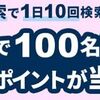 5/4まで！楽天ウェブ検索のお買い物検索で1日10回検索すると100ポイントが当たるかも！