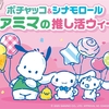 【ファミマ】シナモロール＆ポチャッコ限定グッズキャンペーン
