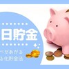 【365日貯金】小銭が貯まる！使えるオススメ無料アプリもご紹介