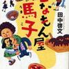 田中啓文/「こなもん屋馬子」/実業之日本社刊