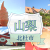 【山梨】清泉寮のソフトクリーム＆ハイジの村で本格的なチーズフォンデュ