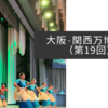 大阪・関西万博紀行（第19回）