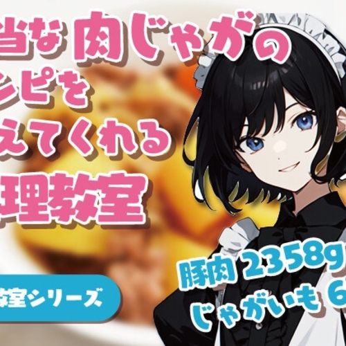 【同人ASMRレビュー】適当な肉じゃがのレシピを教えてくれる料理教室【アーマードたかし】