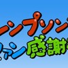 ファン感謝祭ボランティアスタッフ募集中