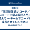 『改訂新版 良いコード／悪いコードで学ぶ設計入門』を読んで ～ チームでコードを成長させていくために