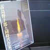 髙島野十郎と同時代作家展＠銀座美術館　2010年8月28日（土）