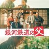 映画『銀河鉄道の父』を観た感想