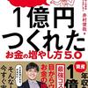 『年収3万円のお笑い芸人でも1億円つくれたお金の増やし方5.0』の感想【コスパを意識】