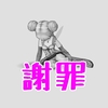 謝罪