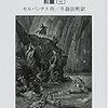 読書記録『ドン・キホーテ前篇(三)』(セルバンテス)10-2018