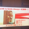 LiSAのLiVE is Smile Always～紅蓮華 京都