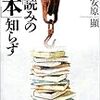  『本読みの「本」知らず』、安原顕、双葉社、2002年