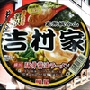 麺類大好き 836　【ローソン限定】明星家系総本山吉村家横浜豚骨醤油ラーメン