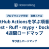 GitHub Actionsを学ぶ順番｜pytest・Ruff・mypy・Dockerの4週間ロードマップ