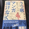 読書：うつ病になってマンガが描けなくなりました　入院編