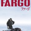 「ファーゴ」（Fargo）は自分の記憶より淡々と進む…