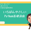 初学者に向けた2日間のPython講座を企画してみました！！