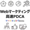Webマーケティングの戦略立案・サイト改善における高速PDCAの基礎知識と進め方・おすすめ情報