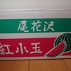 スイカ御殿…