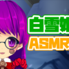 ASMR朗読配信します！