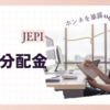JEPI JPモルガンエクイティプレミアムETFから分配金が入りました