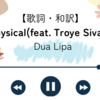 【歌詞・和訳】Physical (feat. Troye Sivan) / Dua Lipa / フィジカル / デュア・リパ /