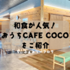 おうちCAFE COCO　おうちカフェココ（香川県/丸亀市）週替わりの定食が楽しめると人気のカフェをご紹介