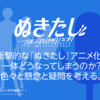 衝撃的な『ぬきたし』アニメ化。一体どうなってしまうのか？色々と懸念と疑問を考える。