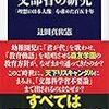 辻田真佐憲『文部省の研究』を読む