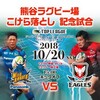 熊谷ラグビー場こけら落としイベント(2018/10/20)その4・試合編