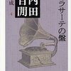 　内田百けん「サラサーテの盤」