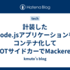 計装したNode.jsアプリケーションをコンテナ化してADOTサイドカーでMackerelにトレースを送ってみた