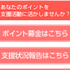 【ハピタス】新型コロナウイルス対応支援でポイント募金ができるよ。